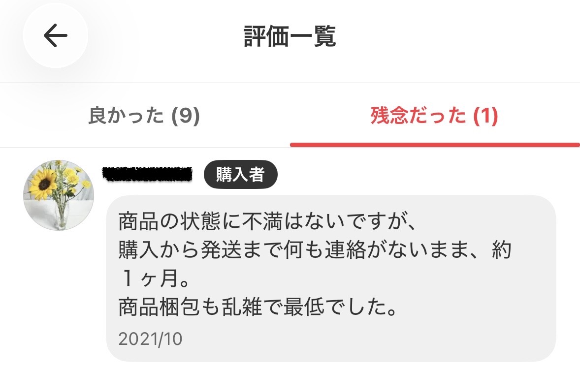 メルカリで受け取り評価しなかった購入者に付いていた過去の評価