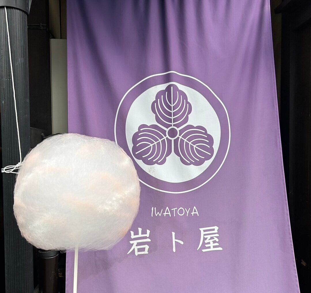 岩ト屋 わたがしを食べる