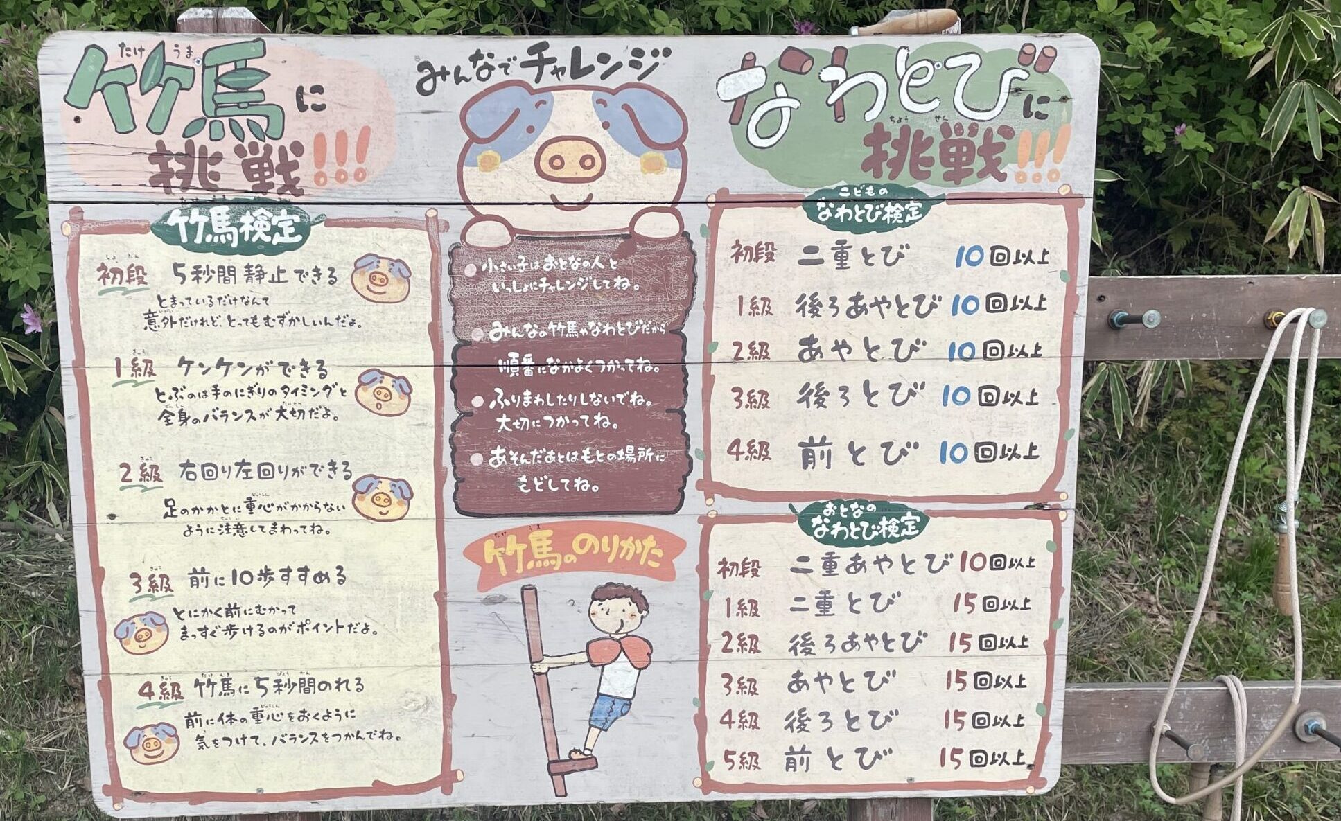 モクモクファーム 竹馬と縄跳び