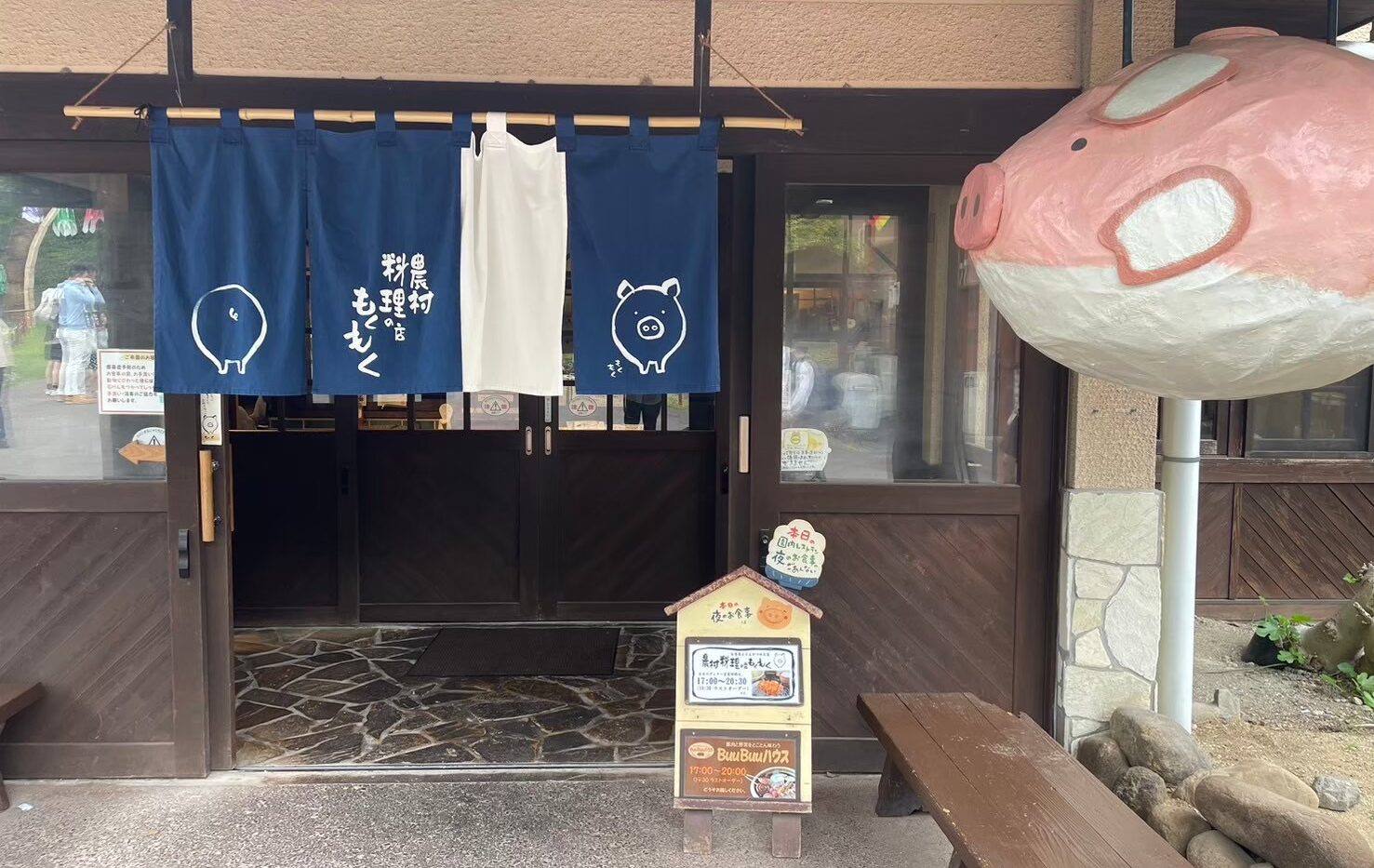 モクモクファーム 農村料理の店 もくもく