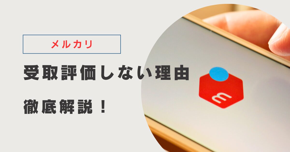 メルカリ】受け取り評価をしない理由を解説します｜LilyCity