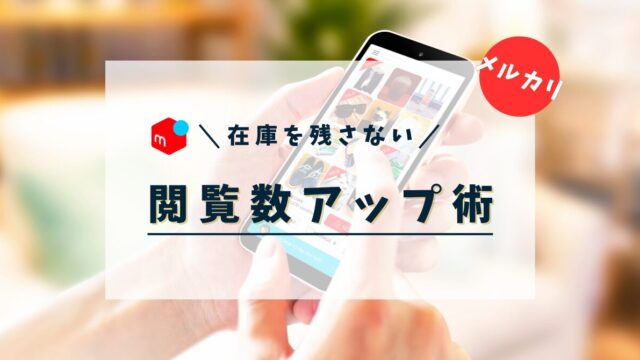 メルカリで出品した商品の閲覧数を伸ばす方法｜LilyCity