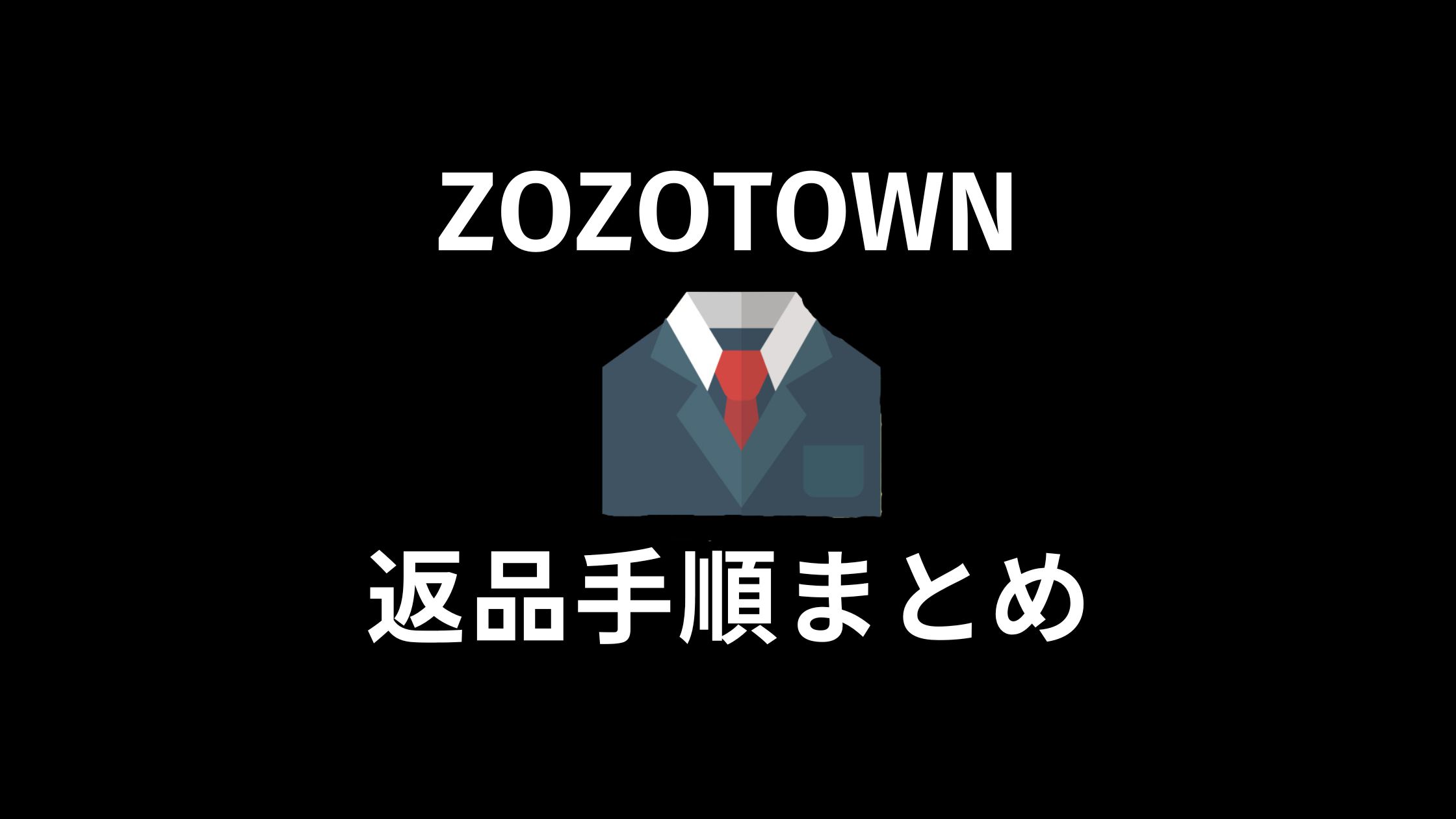 初めてでも安心！ZOZOTOWN返品手順まとめ｜LilyCity