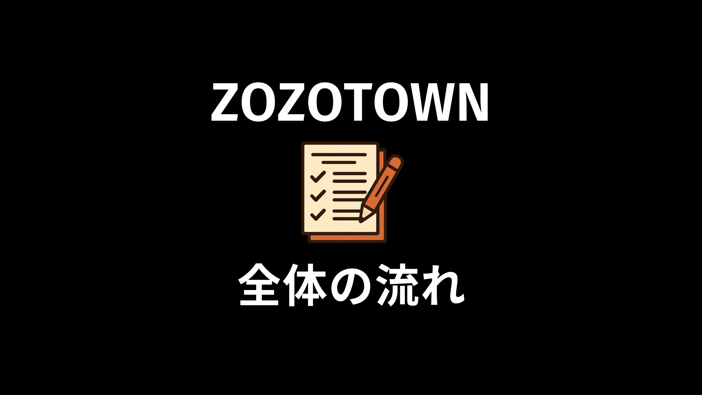 ZOZOTOWN 全体の流れ