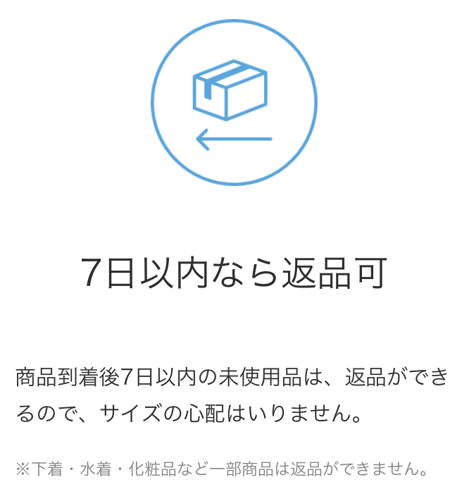 ZOZOTOWNでは商品到着後7日以内の未使用品なら返品可能