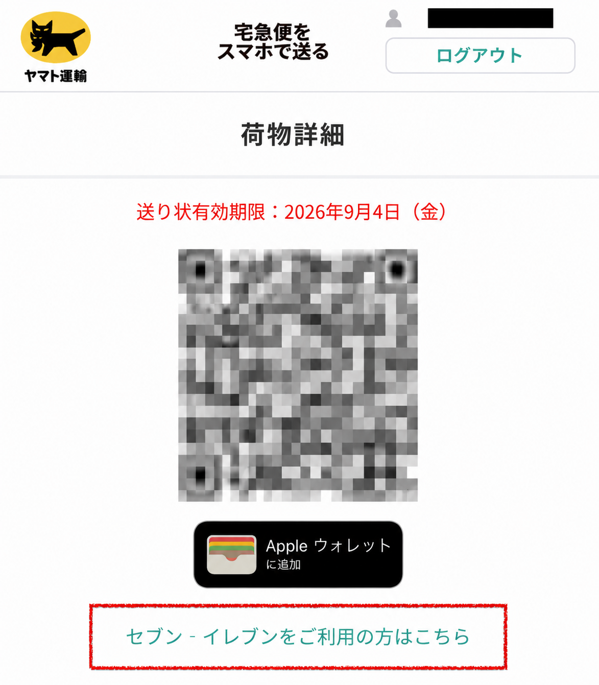 ZOZOTOWN 宅急便をスマホで送る セブンイレブンをご利用の方はこちら