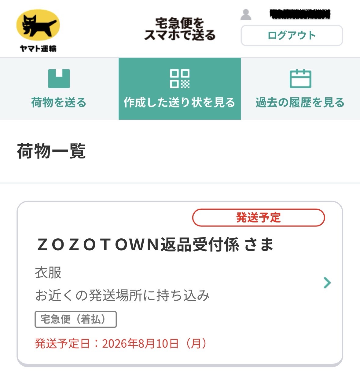 ZOZOTOWN 宅急便をスマホで送る 作成した送り状を見る