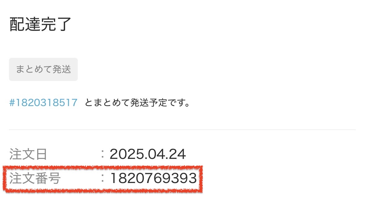 ZOZOTOWN 注文番号の確認方法