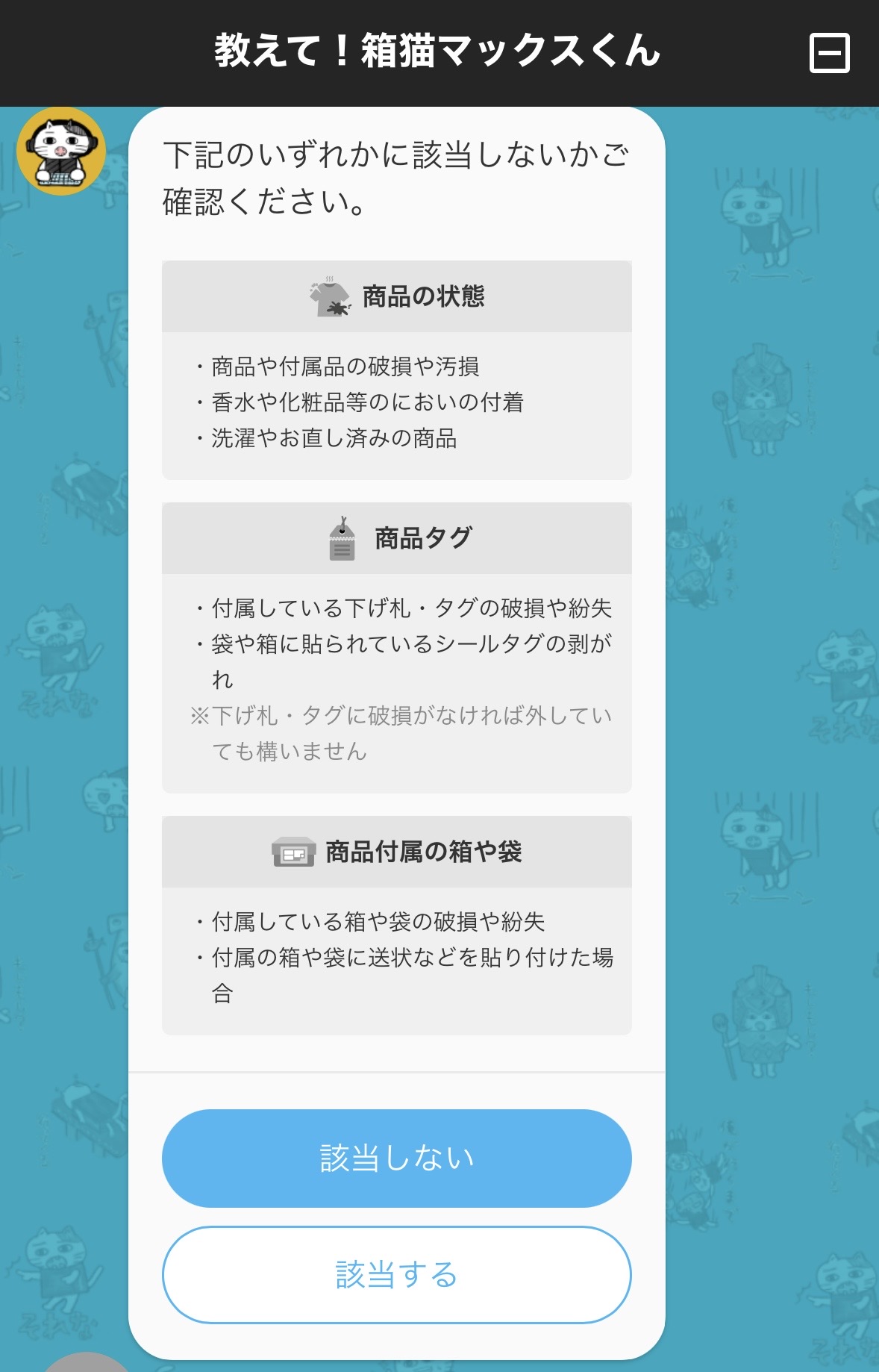 ZOZOTOWNアプリ 箱猫マックスくんの起動と返品物の状態確認