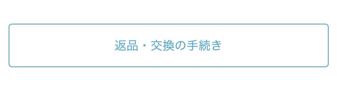ZOZOTOWN 返品・交換の手続きボタンを押す