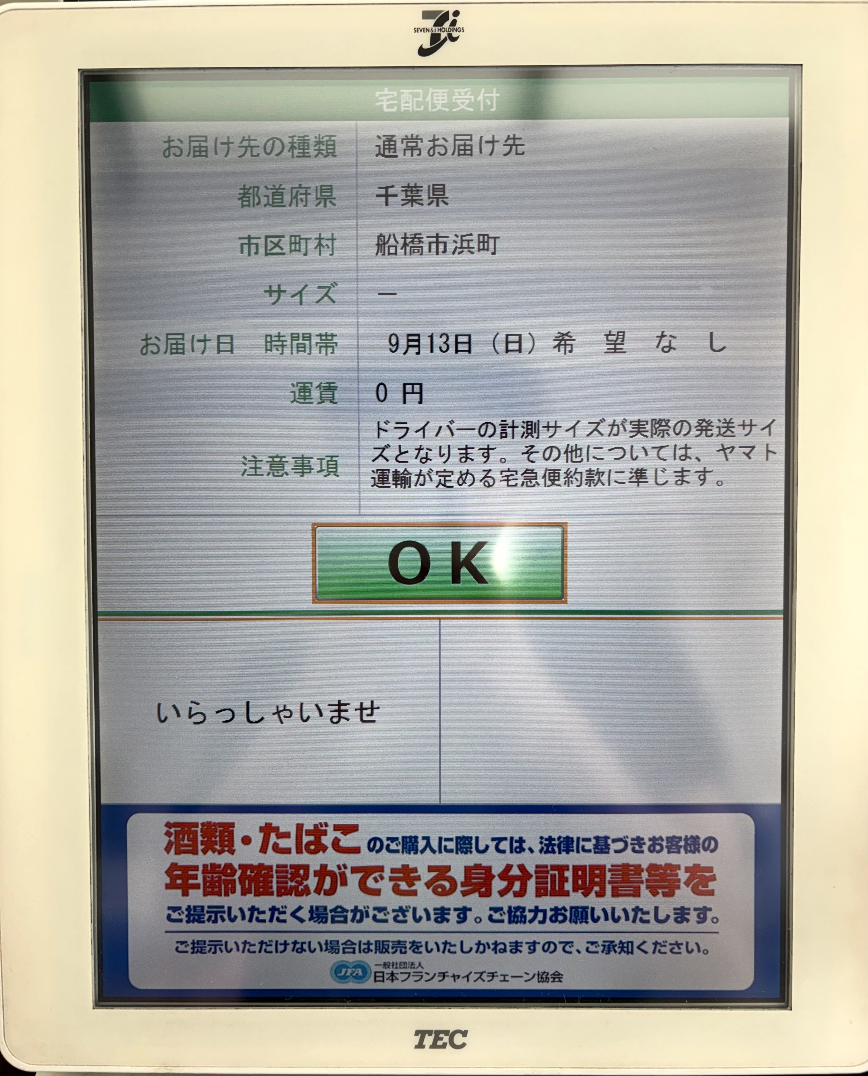 ZOZOTOWNの返品商品をセブンイレブンから発送する際の宅配便受付画面