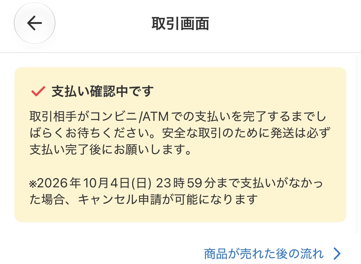 メルカリで購入者のコンビニ・ATM払いを待っている取引画面