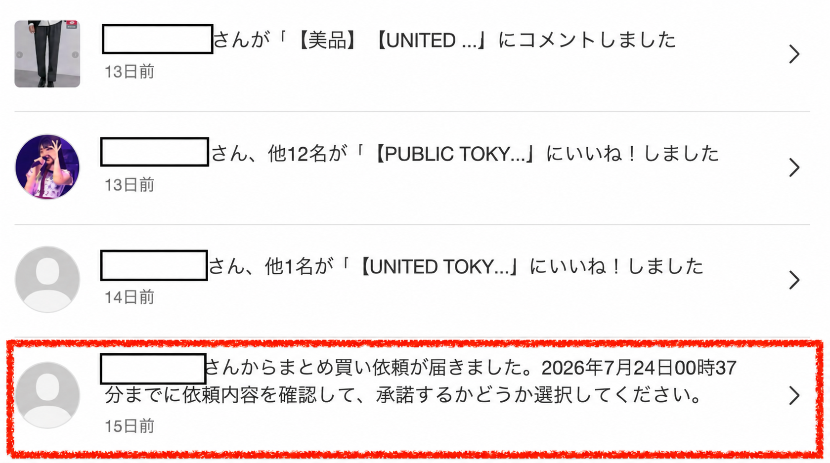 メルカリ お知らせ まとめ買いの依頼通知
