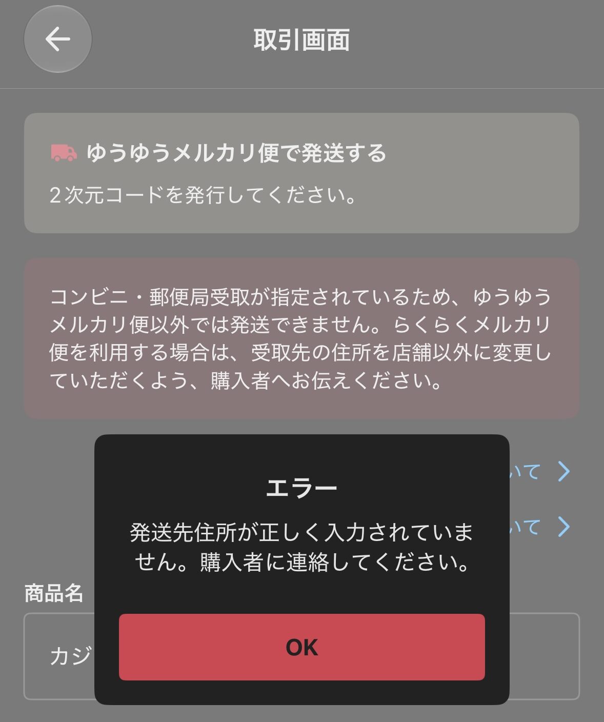 メルカリで発送先住所が正しく入力されていないため発送できないエラー画面