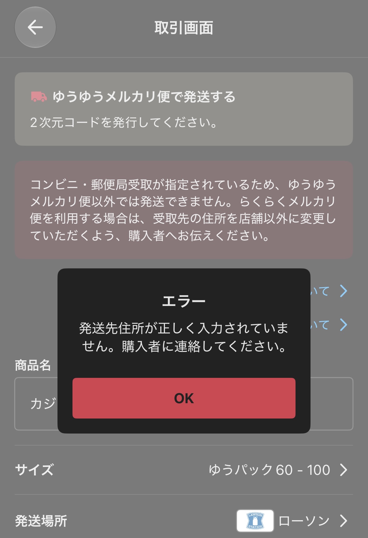 メルカリで発送先住所が正しく入力されていないため発送できないエラー画面