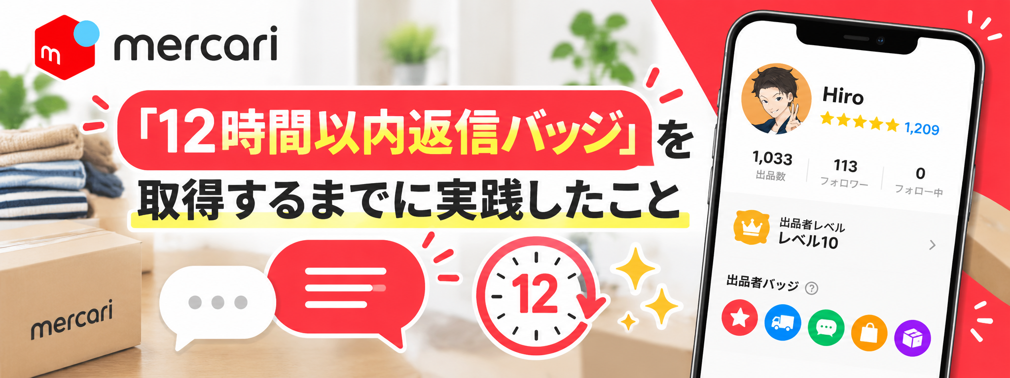 メルカリの12時間以内返信バッジを取得するために実践した対策を紹介する画像