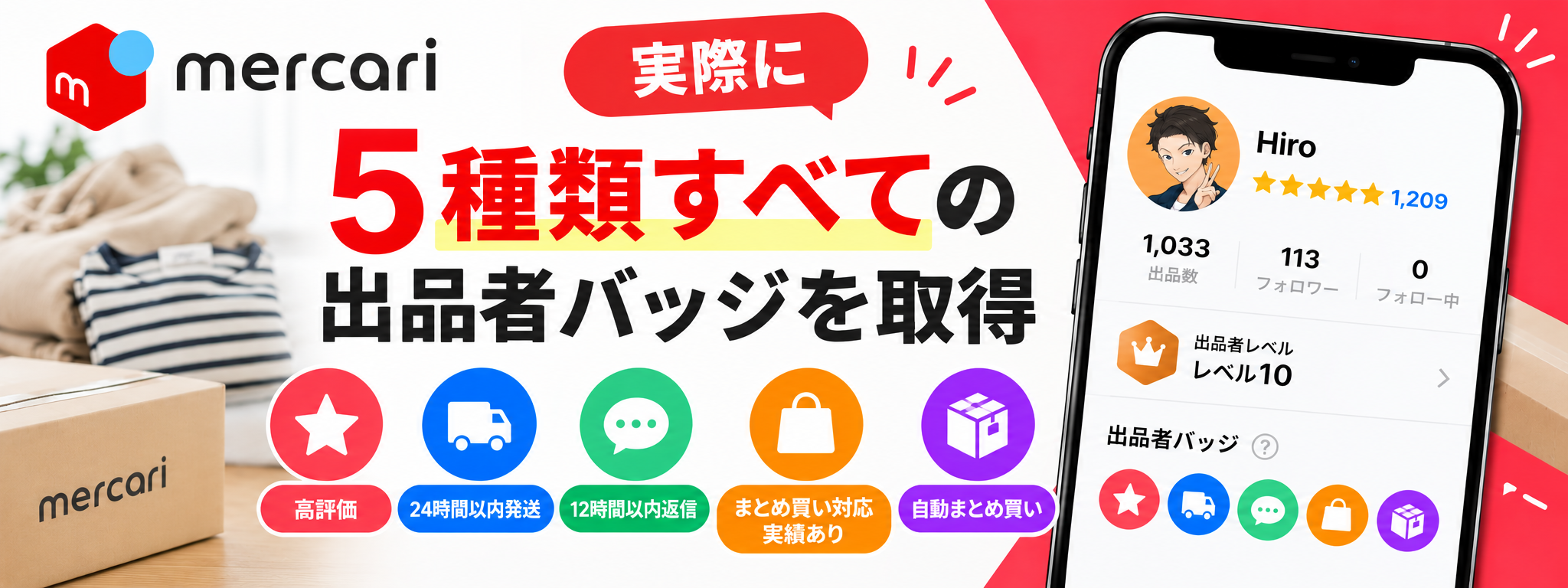 メルカリの出品者バッジ5種類をすべて取得した実績と出品者レベル10を紹介する画像