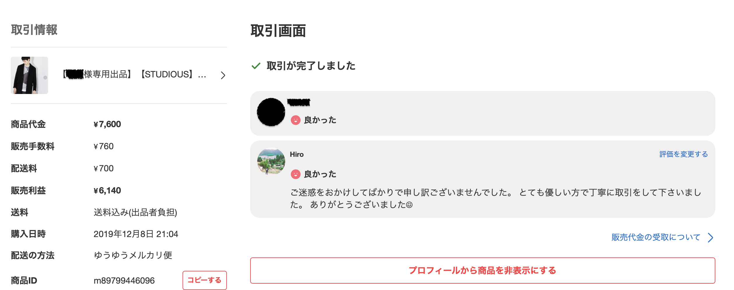 【取引画面】再出品した専用商品を横取りされた体験談