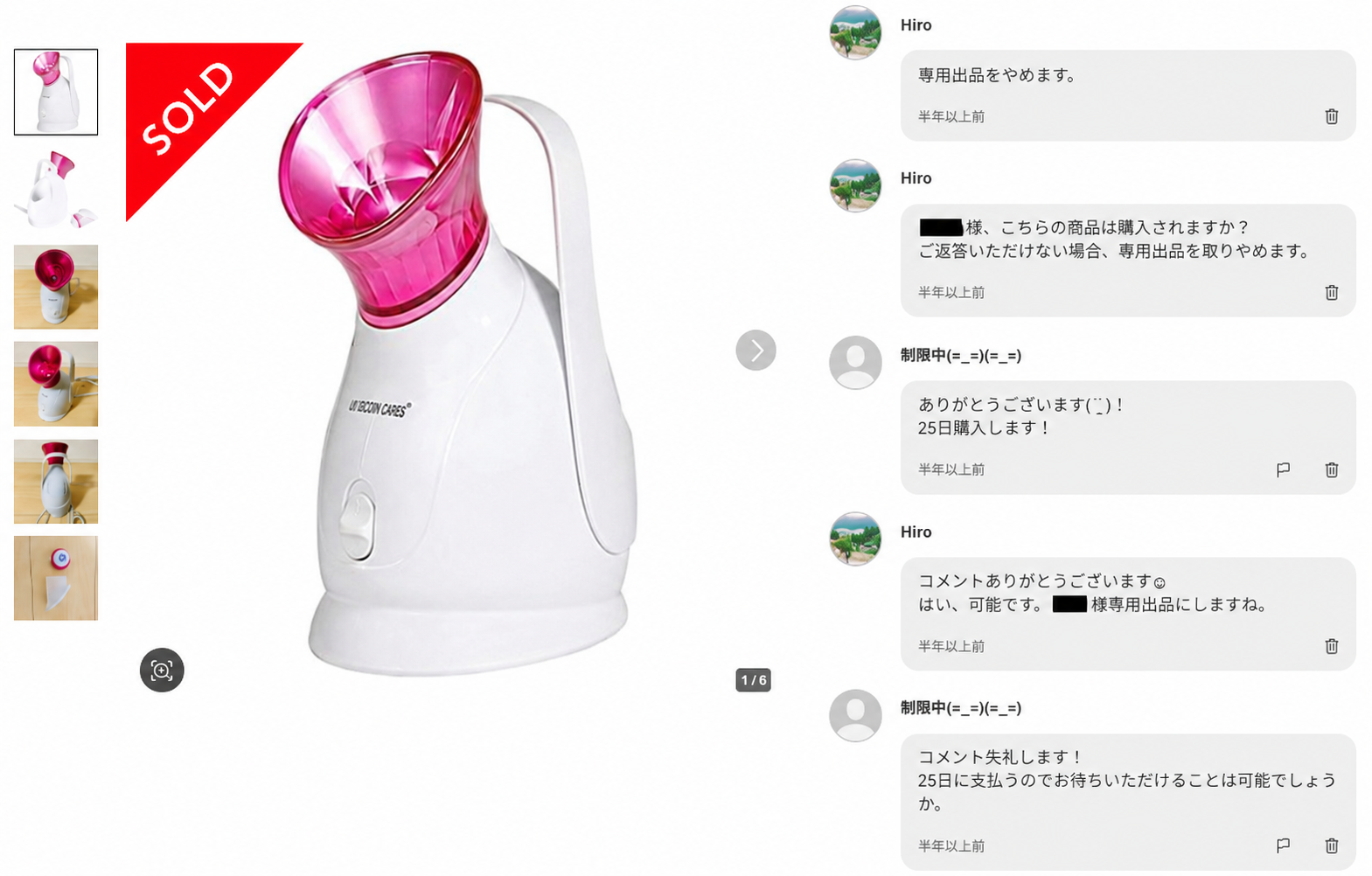 メルカリコメント欄 専用出品で取り置きしたのに購入されなかったスチーマー美顔器