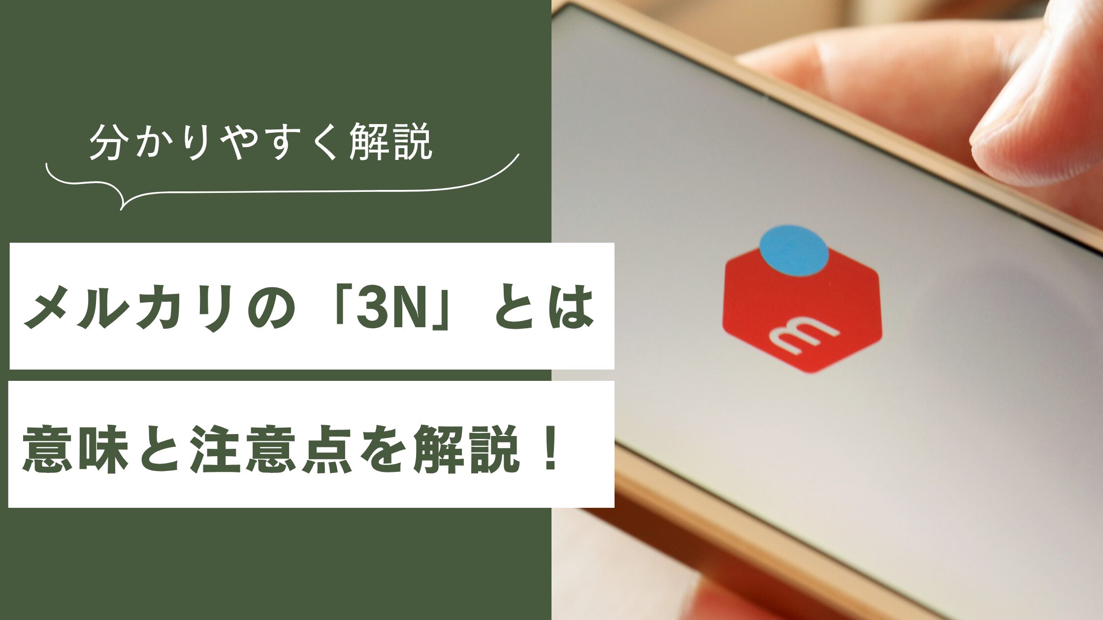 メルカリの「3N」とは？意味と注意点をわかりやすく解説！｜LilyCity