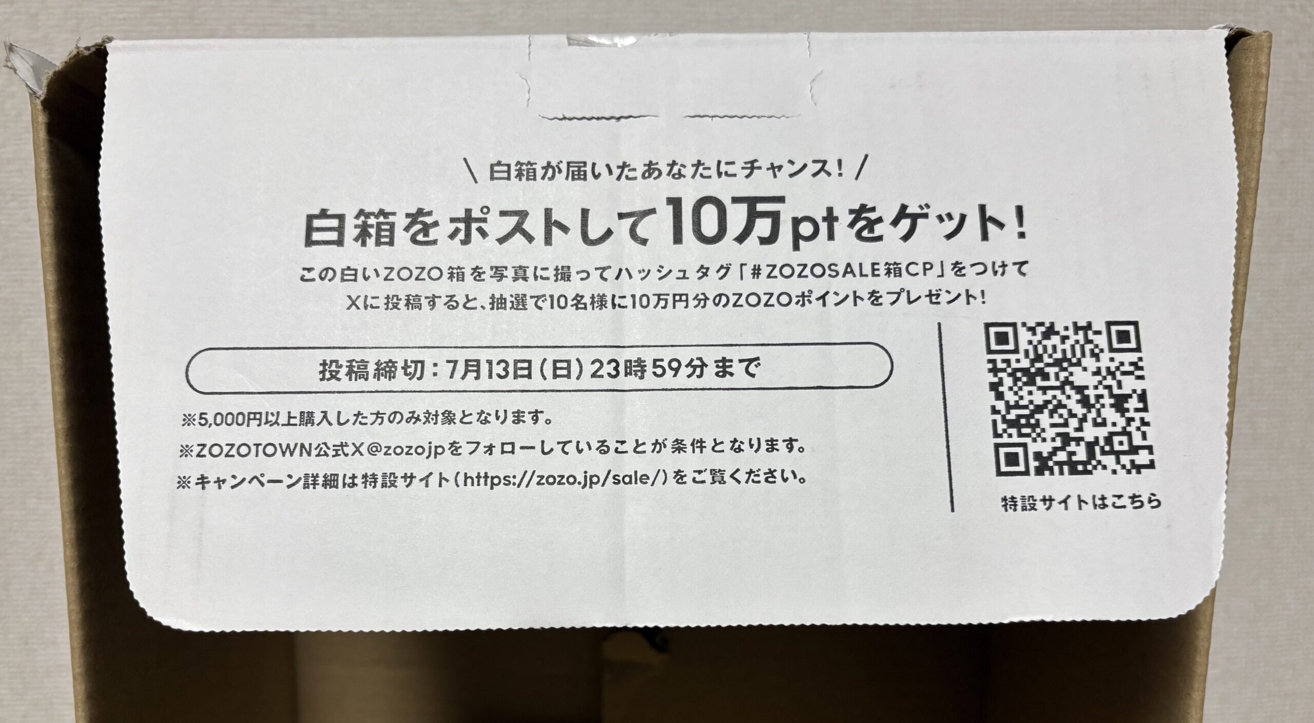 白い箱キャンペーン応募手順 白い箱に記載されたQRコードを読み取り、キャンペーンの内容を確認する