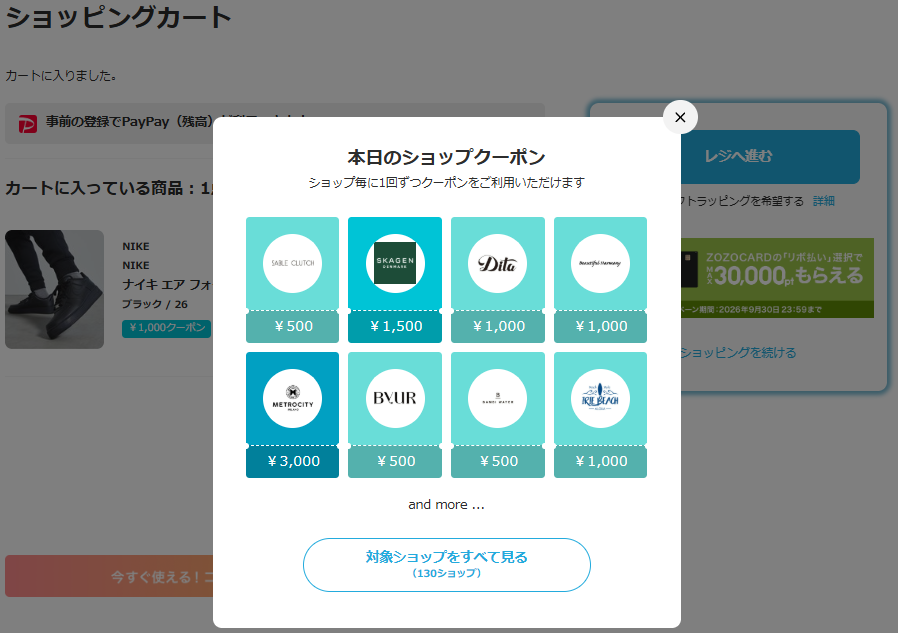 ZOZOTOWN カートの「あなたが使えるクーポンまだまだあります」から、ほかに利用できるショップクーポンも確認できます。
