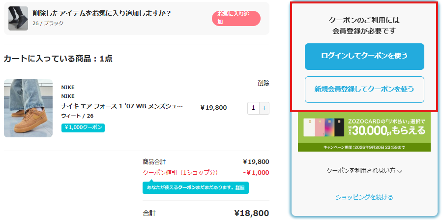 ZOZOTOWNにログインせずクーポン対象商品をカートに入れた画面