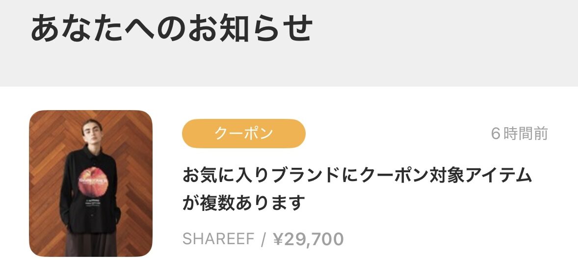 ZOZOTOWNの「あなたへのお知らせ」に届いたお気に入りブランドのクーポン通知