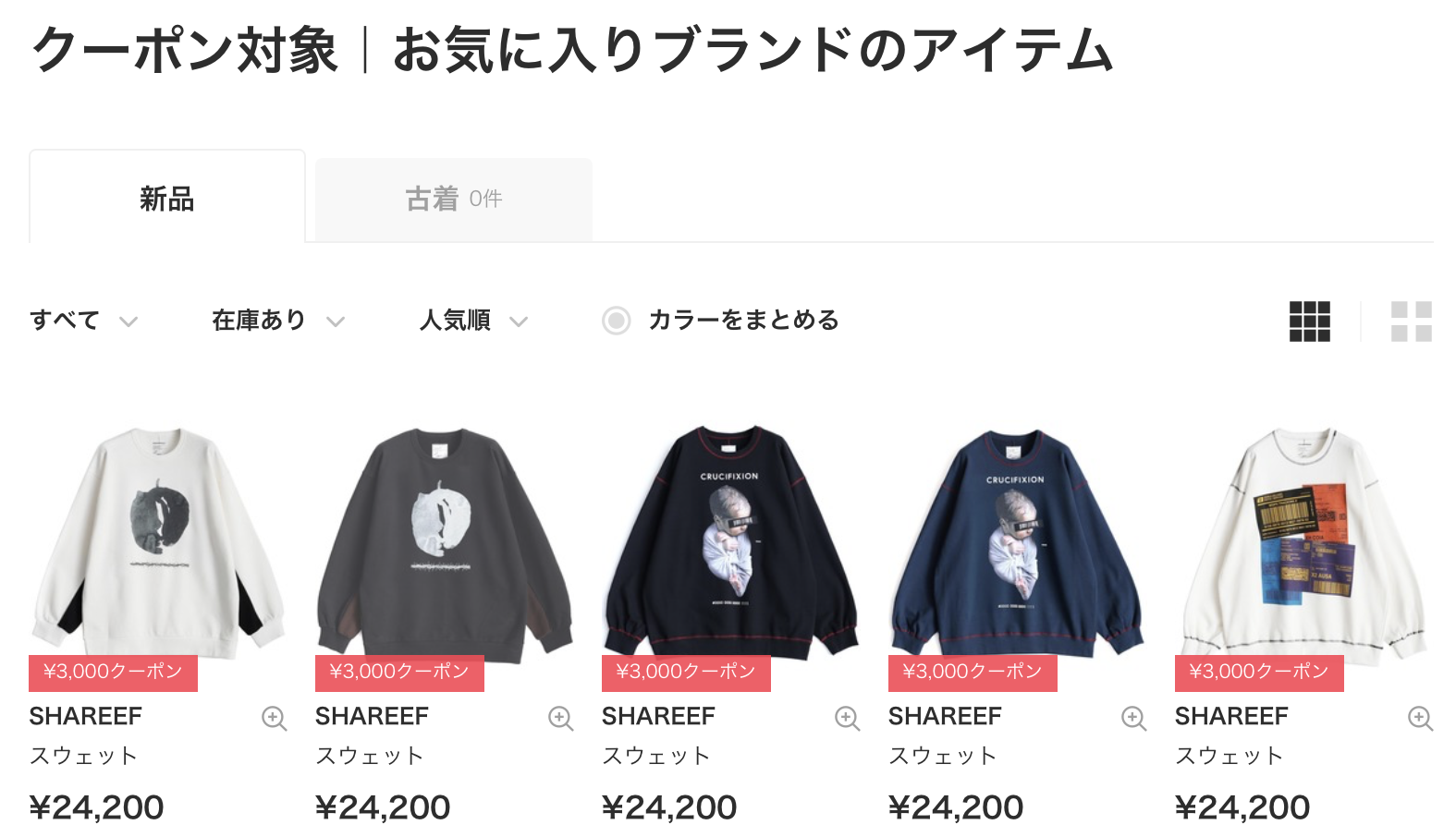 ZOZOTOWNのクーポン通知から開いた商品一覧に3,000円クーポン対象のSHAREEFの商品が表示されている画面