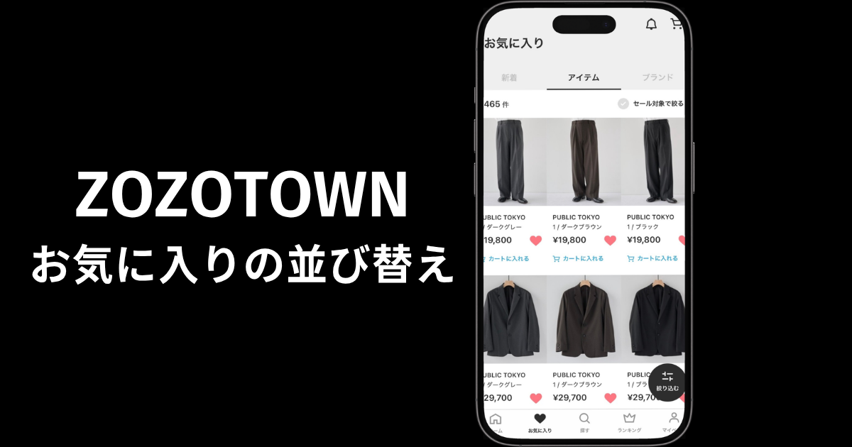 ZOZOTOWNでお気に入りの商品を削除・再登録して一覧の上部に並び替えた画面