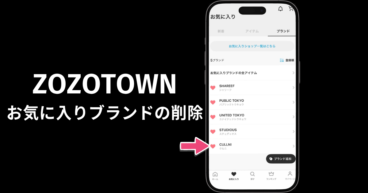 ZOZOTOWNのお気に入りブランド一覧でハートをタップして削除する画面