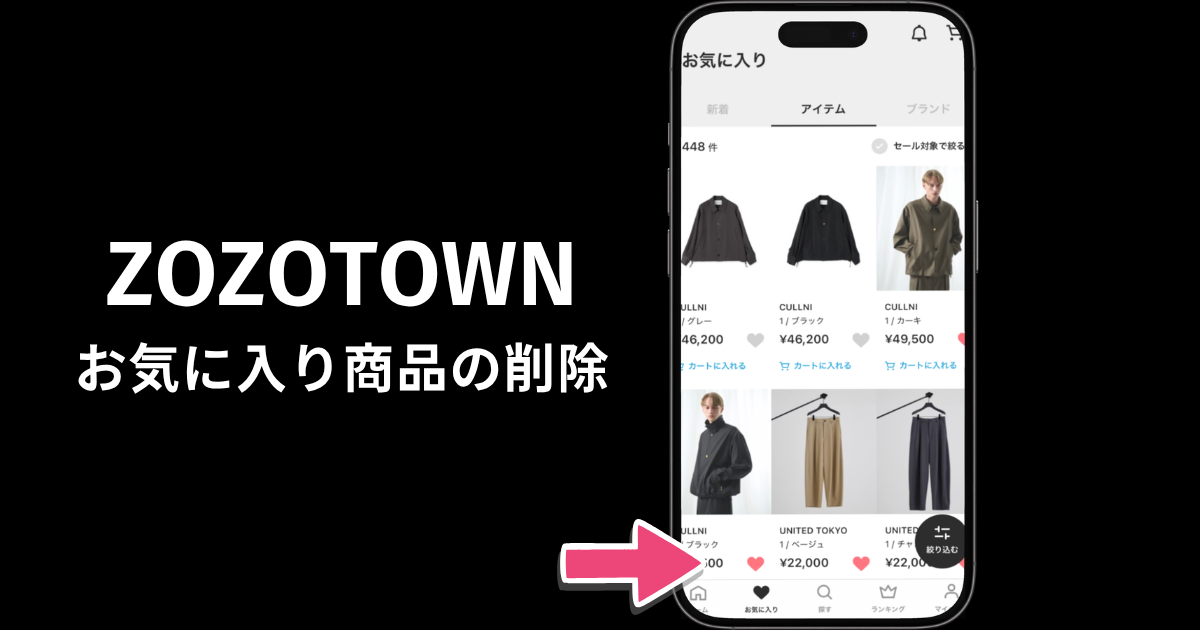 ZOZOTOWNのお気に入り商品一覧でハートをタップして削除する画面
