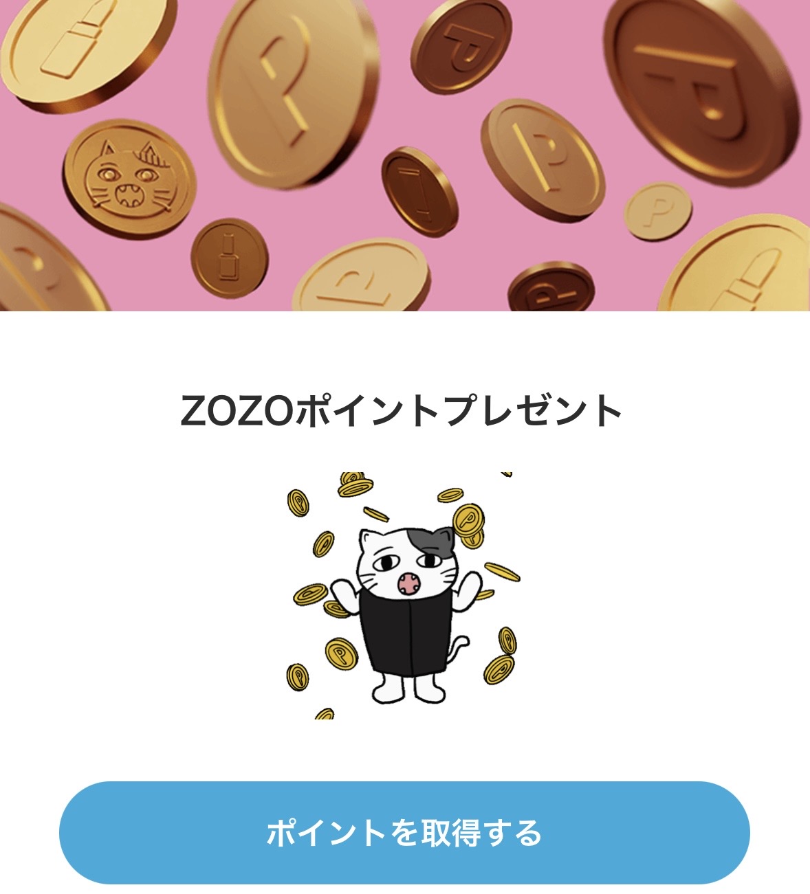 ZOZOTOWN キャンペーンポイント