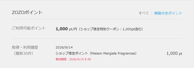 Maison Margiela Fragrancesのショップ限定ポイント1,000pt
