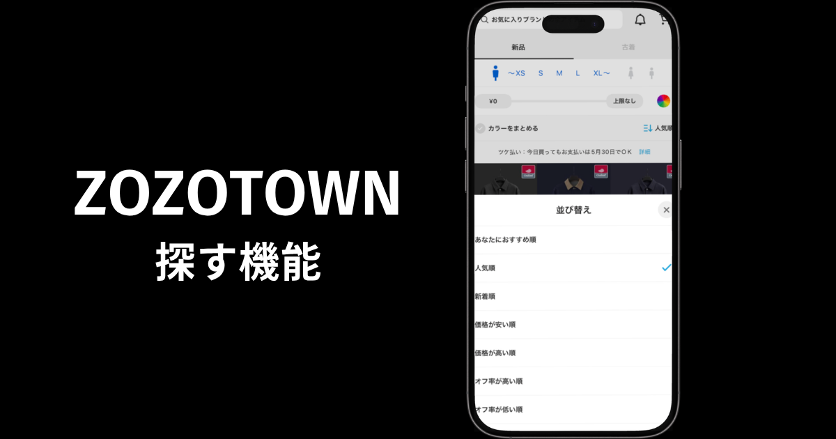 ZOZOTOWNの「探す」で人気順や価格が安い順などを選択する並び替え画面