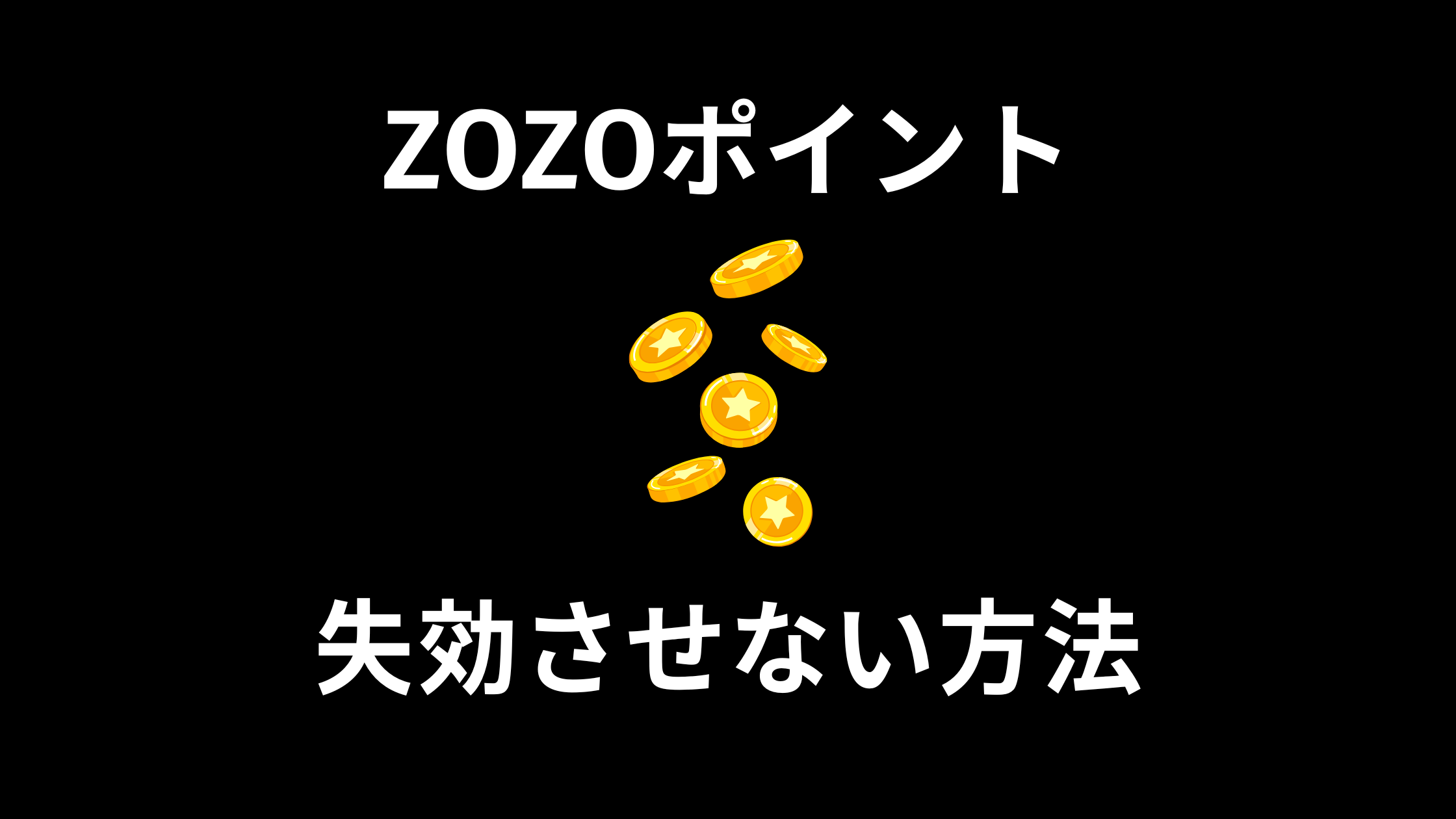ZOZOポイントを失効させない方法