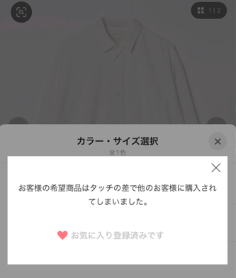 ZOZOTOWNで「タッチの差で他のお客様に購入されてしまいました」と表示された画面