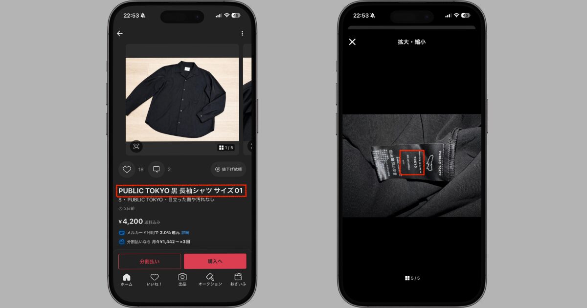 【手順1】メルカリで正式な商品名が記載されていない場合は商品番号を確認すること