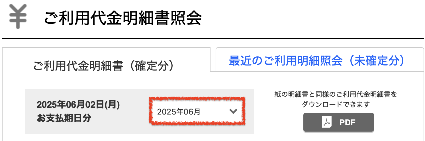 ZOZOCARDの利用確定分を確認するには最大2ヶ月後
