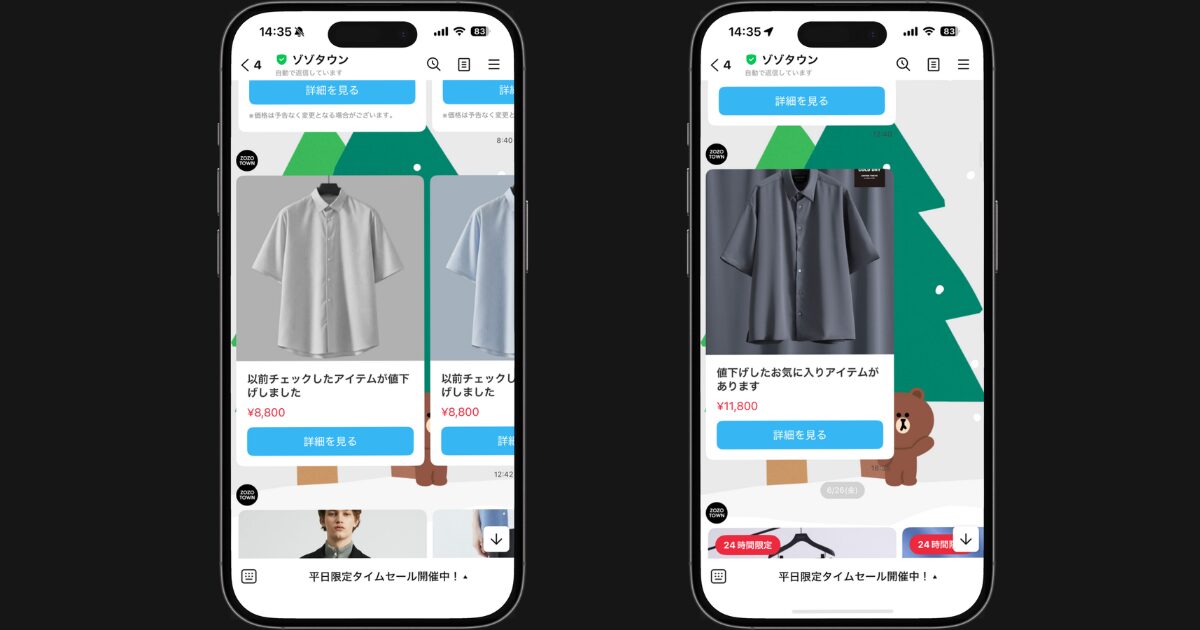 ZOZOTOWN LINE連携の値下げメッセージ