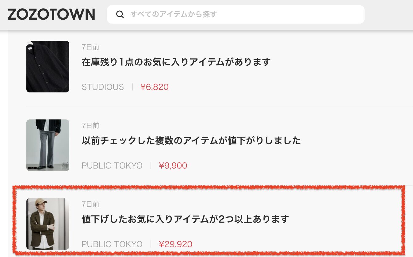 ZOZOTOWN お気に入り商品の値下げ通知
