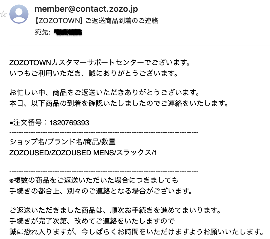 ZOZOTOWN 返送商品の到着メール