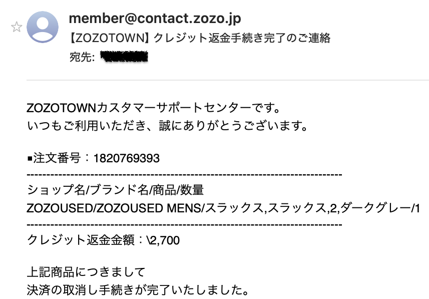 ZOZOTOWN 返金手続き完了のメール