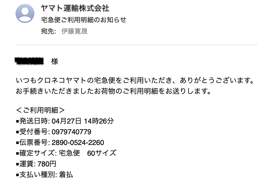 ZOZOTOWN 返品した際のクロネコヤマトのご利用明細メール