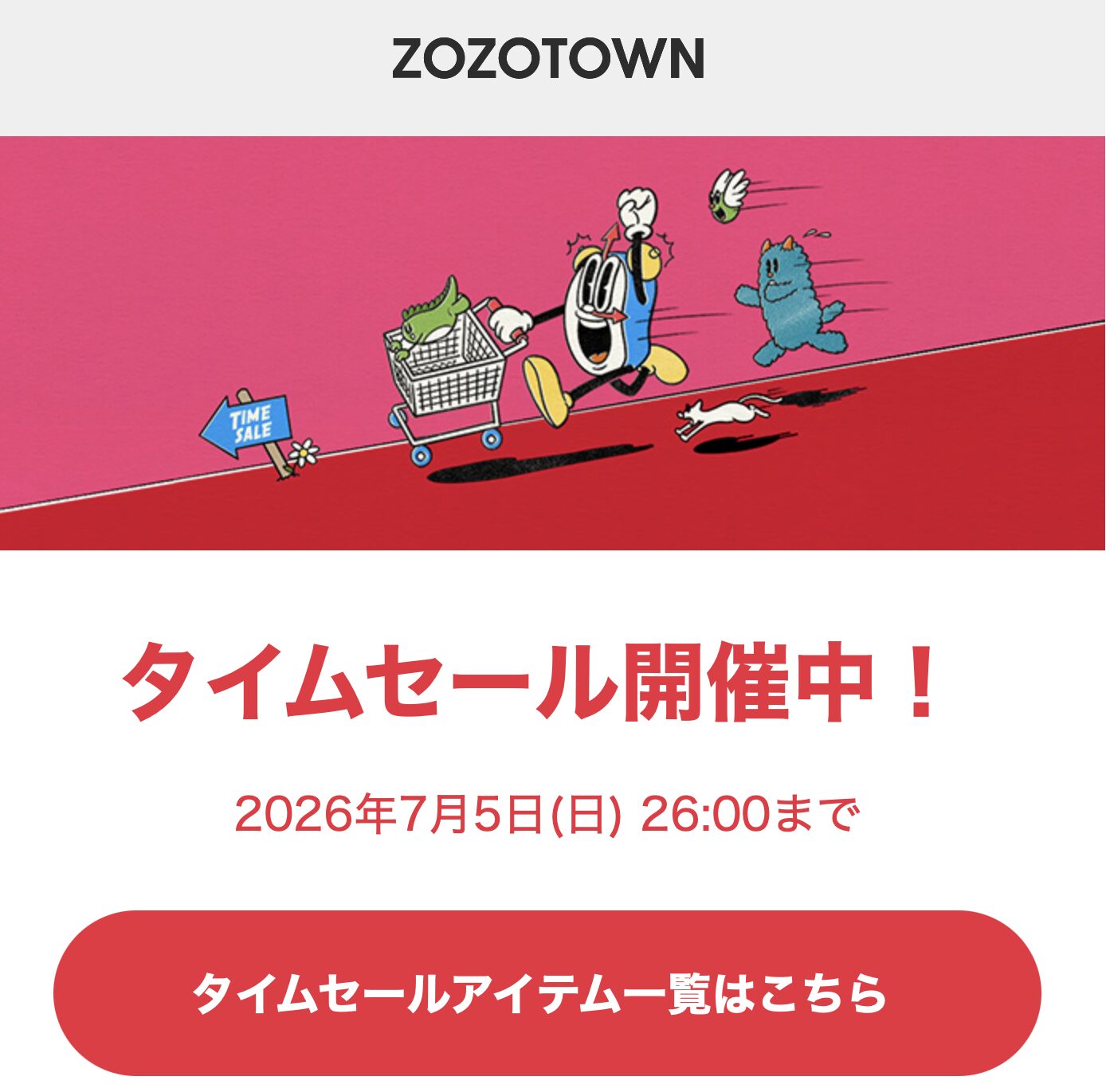 ZOZOTOWN タイムセールのメールも届く