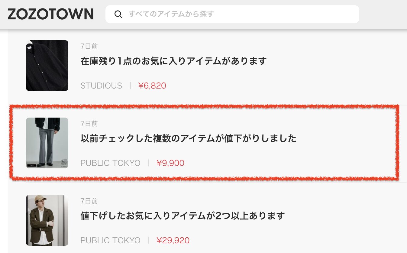ZOZOTOWN チェックした商品の値下げ通知