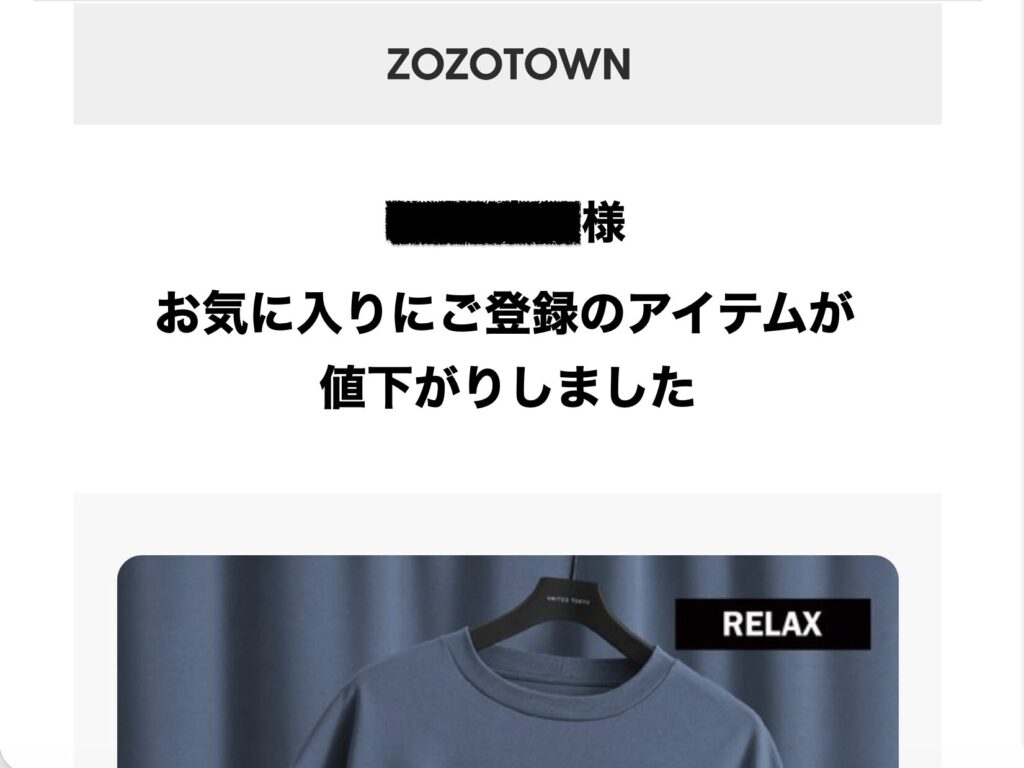 ZOZOTOWN 会員登録情報のメールアドレス宛にも値下げ通知が届く