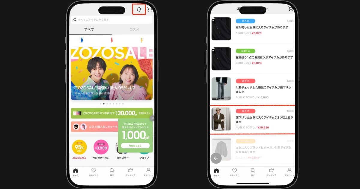 ZOZOTOWN 値下げ通知の確認手順(アプリ版)