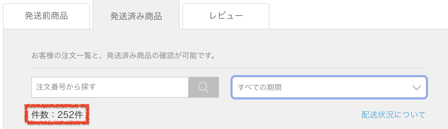 ZOZOTOWNの注文回数は252件