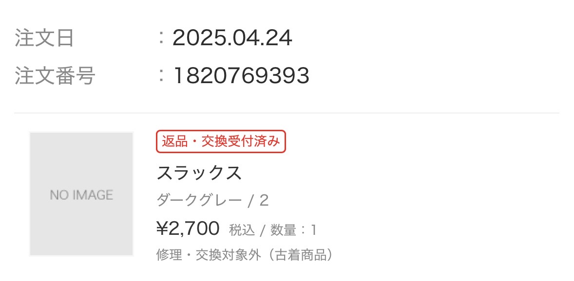 ZOZOTOWN 返品商品(-¥2,700)